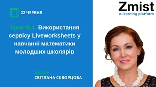 Використання сервісу Liveworksheets у навчанні математики молодших школярів