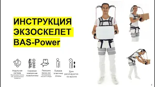 Инструкция Экзоскелет Bas-Power