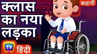 क्लास का नया लड़का (The New Boy In Class) - Hindi Kahaniya - ChuChu TV