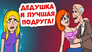 МОЯ ЛУЧШАЯ подруга и МОЙ дедушка! О нет!