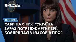 Сабріна Сінгх: “Україна зараз потребує артилерії, боєприпасів і засобів ППО”