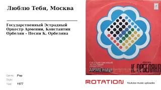 Государственный Эстрадный Оркестр Армении, Константин ОрбелянЭдгар Карапетян - Люблю Тебя, Москва