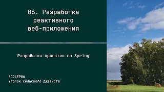 SC24EP06 Разработка реактивного веб-приложения - Разработка проектов со Spring