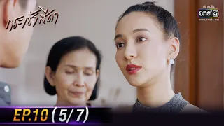 กระเช้าสีดา | EP.10 (5/7) | 28 ต.ค. 64 | one31