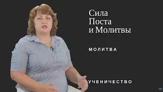 Сила Поста и Молитвы