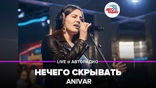 Anivar - Нечего Скрывать (LIVE @ Авторадио)