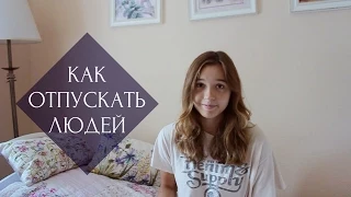 КАК ОТПУСКАТЬ ЛЮДЕЙ | #БудьЛучше