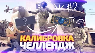 ПРЫГНУЛ В СУГРОБ ИЗ-ЗА ПРОИГРЫША В КС ГО! / КАЛИБРОВКА ЧЕЛЛЕНДЖ #2 (CS:GO)