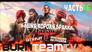 Divinity: Original Sin 2. Часть 16 - Башня короля Бракка (Прохождение игры)