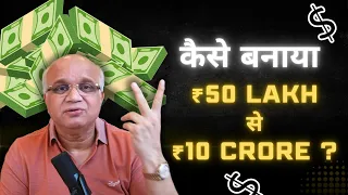 कैसे बनाया ₹50 Lakh से ₹10 crore ?