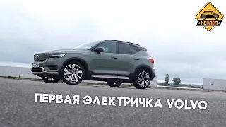 Volvo XC40 Recharge - первый электромобиль от шведов