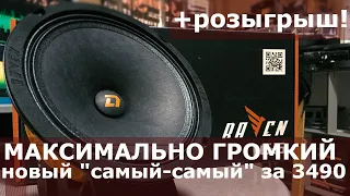 новинка DL AUDIO Raven 165. Новый король громкости среди эстрады до 4000р? +Розыгрыш!