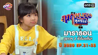 "สุภาพบุรุษสุดซอย"EP 31-33 ดูกันแบบยาวๆ | oneมาราธอน | one31