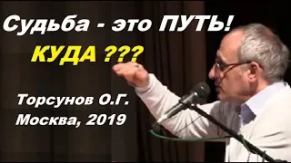 Судьба - это ПУТЬ! КУДА??? Торсунов О.Г. Москва, 2019