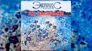 Ах, васильки - группа Экспресс