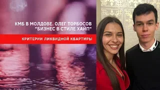 КМБ в Молдове. Олег Торбосов "Бизнес в стиле хайп". Критерии ликвидной квартиры