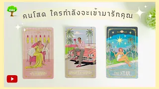 Pick a card  คนโสด ใครกำลังจะเข้ามารักคุณ ลักษณะเขา และ สถานการณ์ (ละเอียด)