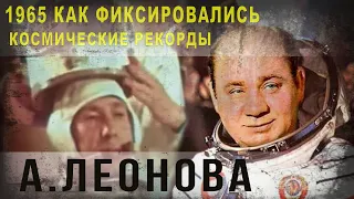 412,1965.Как фиксировались космические рекорды А,Леонова,IGOR GREK