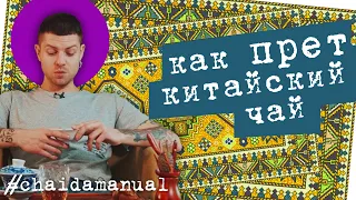 Как прёт китайский чай. chaidamanual