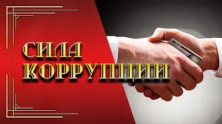 Коррупция - главный враг России?