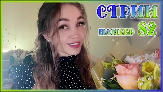 Праздничный стрим (1 часть) 🎉 Песни под гитару, болталки, общение ❤️ Шпионский стрим 82 ❤️