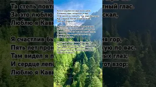 #лермонтов #стихи #стихотворение #кавказ #shortclips #shortcontent ##shorts