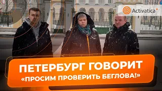 🟠Защитники Сестрорецкого Курорта просят прокуратуру проверить Беглова