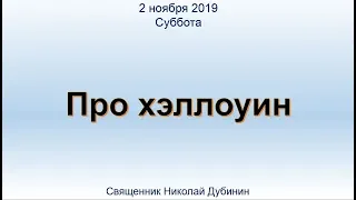 Про хэллоуин