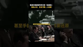 《志愿军雄兵出击》| 看到张颂文对“将军外交官”伍修权的细节复刻，连陈凯歌都震惊了！#电影志愿军雄兵出击#电影志愿军历史镜头高还原度