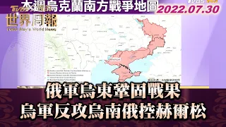 俄軍烏東鞏固戰果 烏軍反攻烏南俄控赫爾松 TVBS文茜的世界周報 20220730