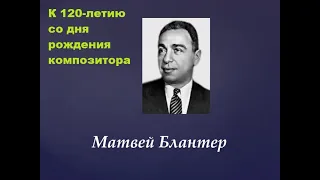 К 120-летию со дня рождения М.И. Блантера.