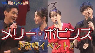 【メリー・ポピンズ】4年ぶり再演 濱田めぐみさん「見に来て、周りの皆さんに愛を届けてもらえたら」（歌唱部分）