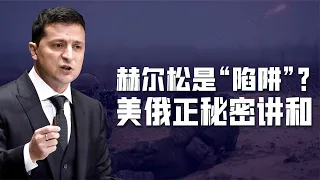 空城計還是陷阱？烏軍止步赫爾松，美俄秘密講和，美歐要打貿易戰