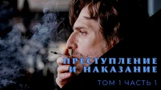 Ф.М. Достоевский - Преступление и наказание, том 1, часть 1