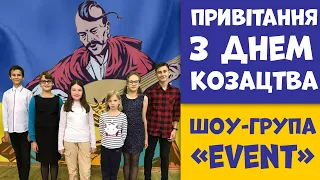Шоу група "Event"|Вітання з днем козацтва, днем захисника України та святом Покрови