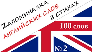 Запоминалка 100 АНГЛИЙСКИХ слов № 2 - Мнемотехника в СТИХАХ