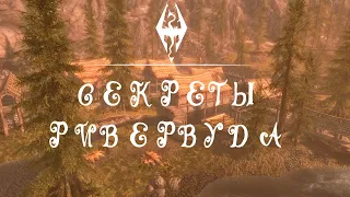 Skyrim - Секреты и интересности Ривервуда.