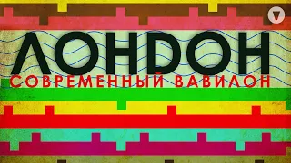 Лондон — современный Вавилон / 2012 / Документальное путешествие сквозь историю и культуру Лондона