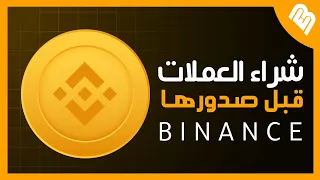 كيف تعرف العملات الرقمية التي سوف تصدر على منصة بينانس قبل نزولها؟