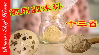 萬用調味料「十三香」自己做！醃滷燉煮就靠它了！怎麼料理都美味 Thirteen-Spices | 夢幻廚房在我家 ENG SUB