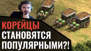 Одна из ХУДШИХ цивилизаций в игре становится популярной: Корея в Age of Empires 2