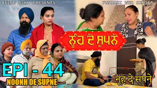 ਨੂੰਹ ਦੇ ਸੁਪਨੇ - 44 | Nooh de Supne - 44 | Punjabi Web Series | Tajinder Sandeep