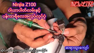 Ninjia Z100 ဝါယာပါတ်လမ်းနှင့် ပန်ကာရီလေအလုပ်လုပ်ပုံ