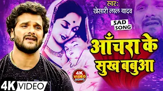 #Video | आचरा के सुख बबुआ  | Achra Ke Sukh Babua | Khesari Lal Yadav New Sad Song 2023