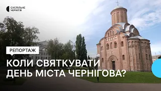 Яку дату обрати для святкування Дня міста Чернігова, щоб передати його тисячолітню історію?