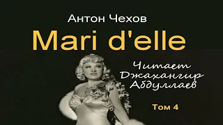Mari d'elle - Маридэлль - Муж её (без муз) #антончехов #чехов  #джахангирабдуллаев  #аудиокнига