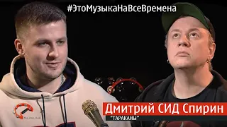 Эпизод № 43 Дмитрий Спирин - группа Тараканы!  (Это Музыка На Все Времена)