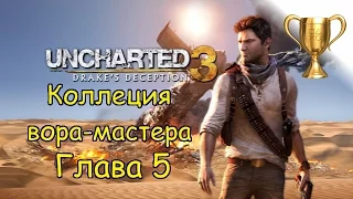 Uncharted 3: Иллюзии Дрейка, Master Thief Collection / Коллекция вора-мастера Глава 5