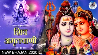 शिव अमृतवाणी | न्यू शिव भजन 2020 | शिव अमृतवाणी भजन | शिव अमृतवाणी