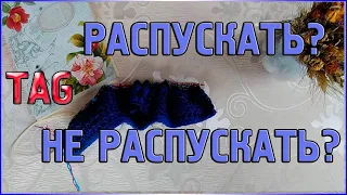 Тег Распускать? Не распускать?/Мои ответы на вопросы